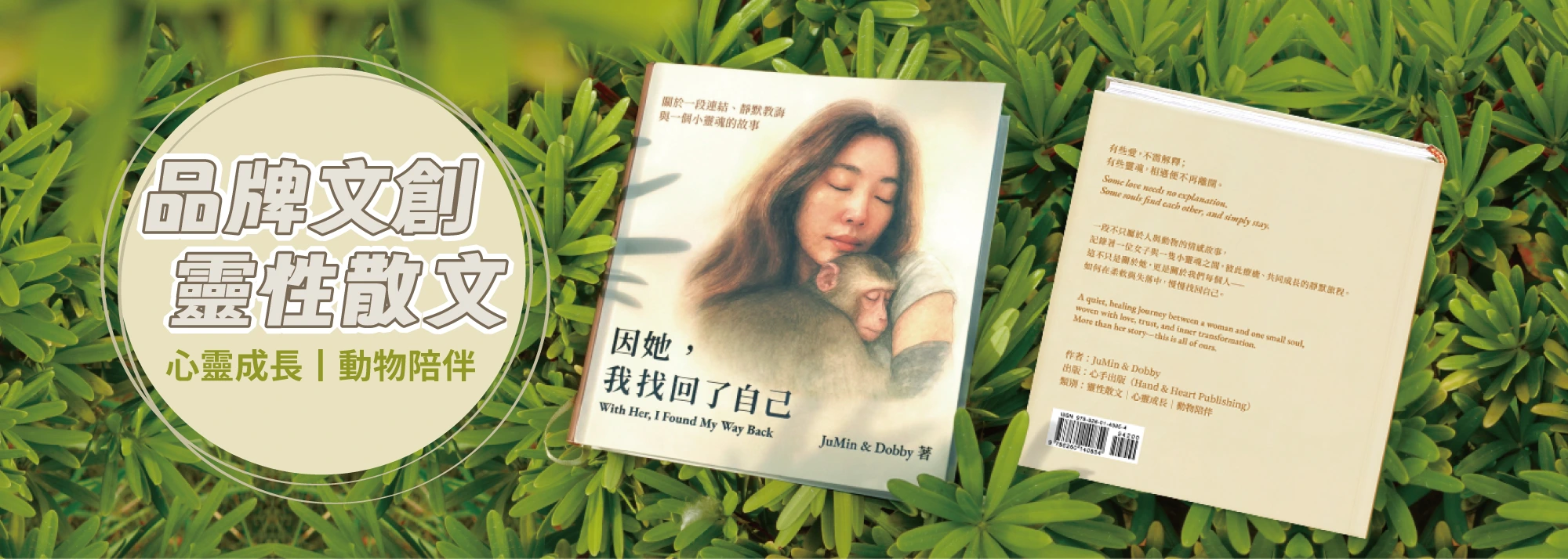 品牌文創,靈性散文,碧豐紙品,包裝設計,心靈作家,JuMin&Dobby,心手出版