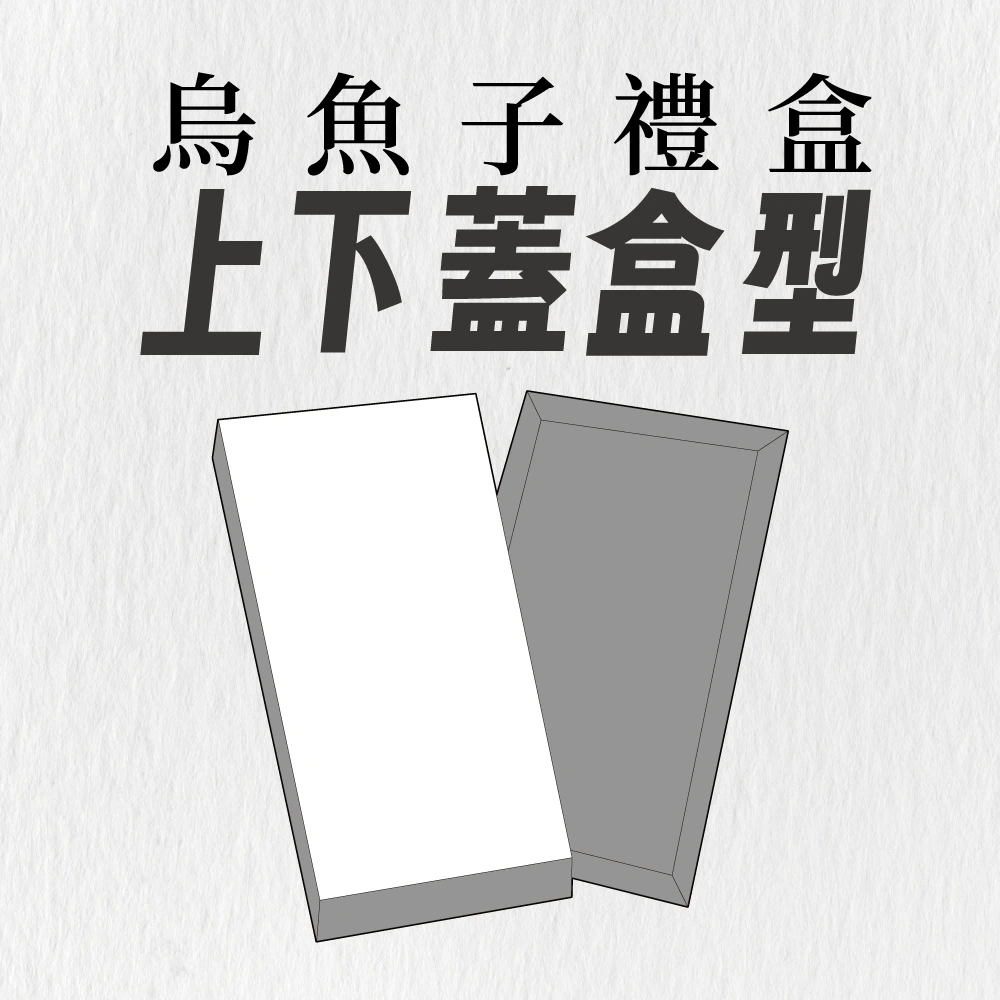 烏魚子,上下蓋,品牌特惠,現成刀版,公版紙盒,碧豐紙品,包裝整合設計專家