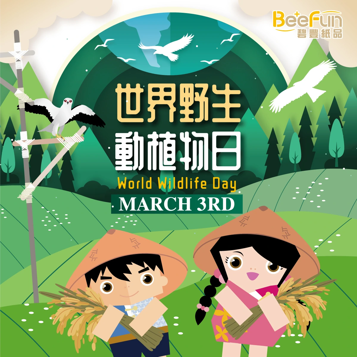 世界野生動植物日(World Wildlife Day),友善農業 x 創新設計 x 綠色未來,環保包裝 3/3 世界野生動植物日(World Wildlife Day)